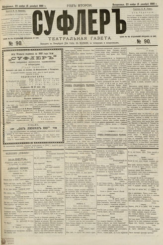 СУФЛЕР. 1880. №90