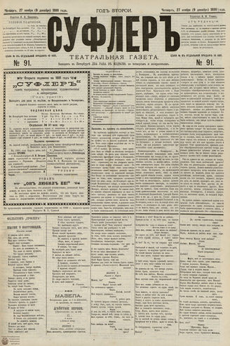 СУФЛЕР. 1880. №91