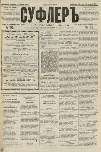 СУФЛЕР. 1880. №92