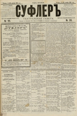 СУФЛЕР. 1880. №95