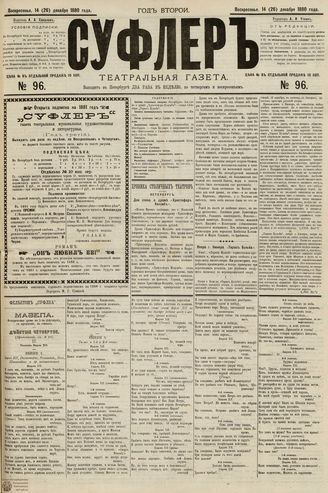 СУФЛЕР. 1880. №96