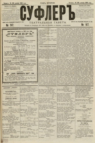 СУФЛЕР. 1880. №97