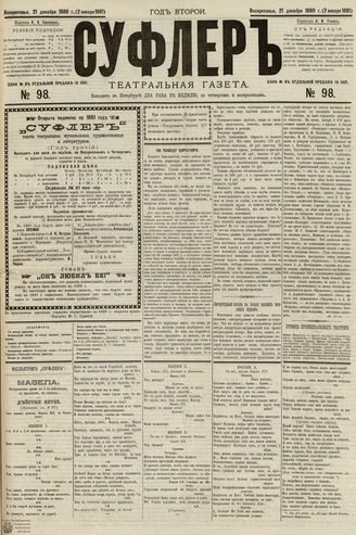 СУФЛЕР. 1880. №98