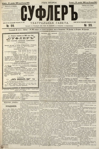 СУФЛЕР. 1880. №99