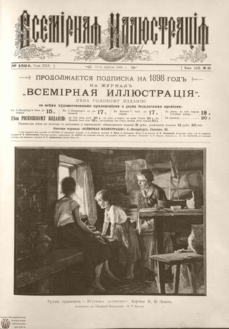 ВСЕМИРНАЯ ИЛЛЮСТРАЦИЯ. 1898. Том LIX № 16