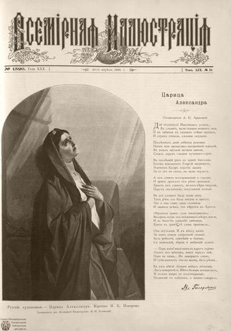 ВСЕМИРНАЯ ИЛЛЮСТРАЦИЯ. 1898. Том LIX № 18