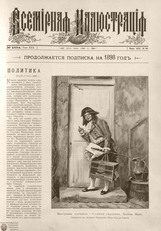 ВСЕМИРНАЯ ИЛЛЮСТРАЦИЯ. 1898. Том LIX № 26