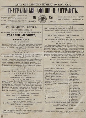 ТЕАТРАЛЬНЫЕ АФИШИ И АНТРАКТ. 1864. 2 января
