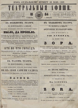 ТЕАТРАЛЬНЫЕ АФИШИ И АНТРАКТ. 1864. 4 января
