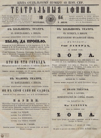 ТЕАТРАЛЬНЫЕ АФИШИ И АНТРАКТ. 1864. 5 января