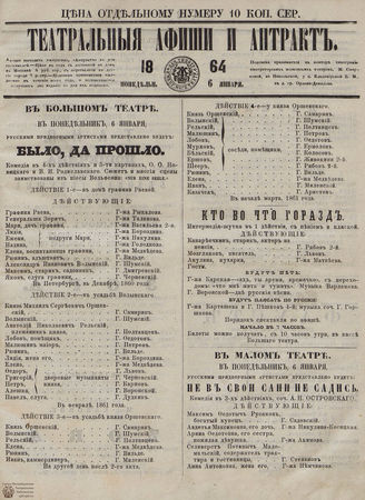 ТЕАТРАЛЬНЫЕ АФИШИ И АНТРАКТ. 1864. 6 января