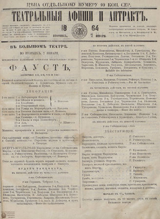 ТЕАТРАЛЬНЫЕ АФИШИ И АНТРАКТ. 1864. 7 января