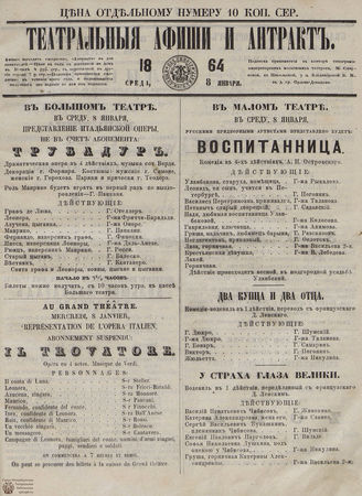 ТЕАТРАЛЬНЫЕ АФИШИ И АНТРАКТ. 1864. 8 января