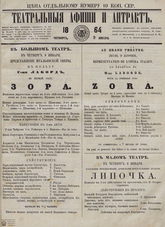 ТЕАТРАЛЬНЫЕ АФИШИ И АНТРАКТ. 1864. 9 января
