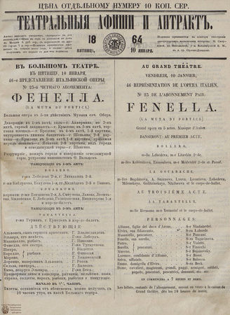 ТЕАТРАЛЬНЫЕ АФИШИ И АНТРАКТ. 1864. 10 января