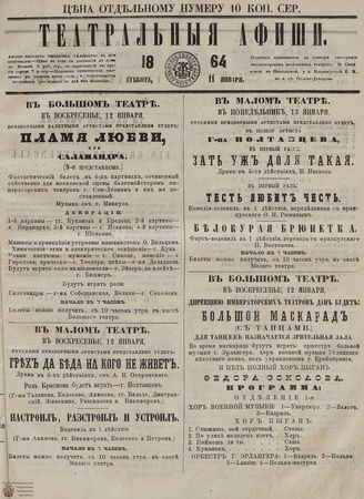 ТЕАТРАЛЬНЫЕ АФИШИ И АНТРАКТ. 1864. 11 января