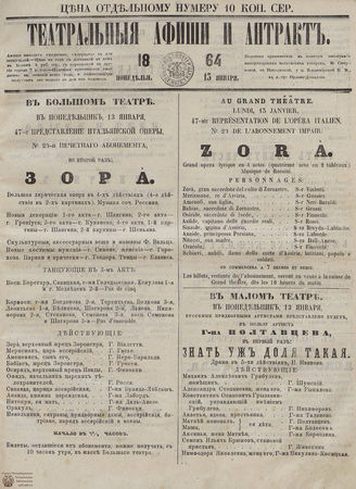 ТЕАТРАЛЬНЫЕ АФИШИ И АНТРАКТ. 1864. 13 января