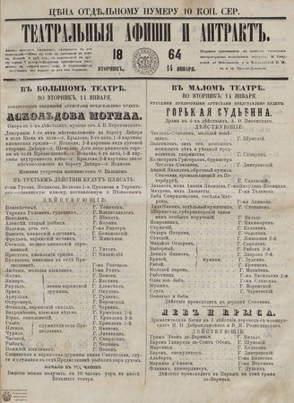 ТЕАТРАЛЬНЫЕ АФИШИ И АНТРАКТ. 1864. 14 января