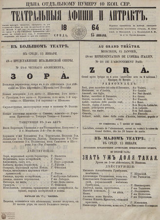 ТЕАТРАЛЬНЫЕ АФИШИ И АНТРАКТ. 1864. 15 января