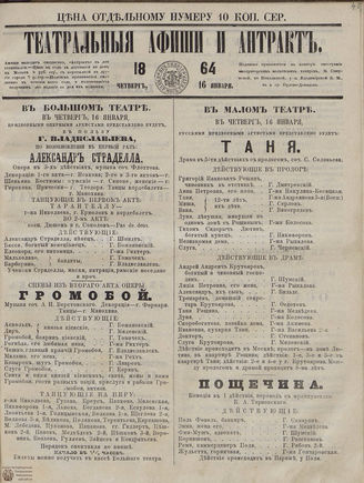 ТЕАТРАЛЬНЫЕ АФИШИ И АНТРАКТ. 1864. 16 января