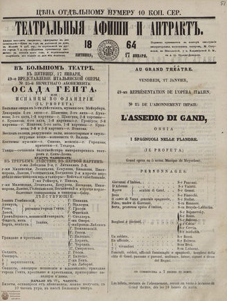 ТЕАТРАЛЬНЫЕ АФИШИ И АНТРАКТ. 1864. 17 января