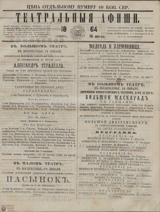 ТЕАТРАЛЬНЫЕ АФИШИ И АНТРАКТ. 1864. 18 января
