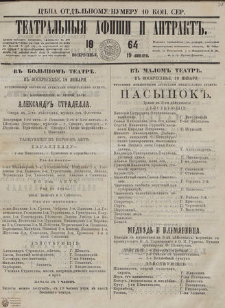 ТЕАТРАЛЬНЫЕ АФИШИ И АНТРАКТ. 1864. 19 января