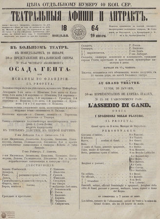 ТЕАТРАЛЬНЫЕ АФИШИ И АНТРАКТ. 1864. 20 января