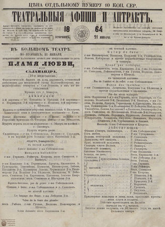 ТЕАТРАЛЬНЫЕ АФИШИ И АНТРАКТ. 1864. 21 января
