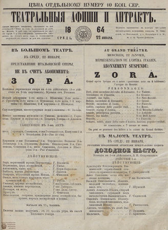 ТЕАТРАЛЬНЫЕ АФИШИ И АНТРАКТ. 1864. 22 января