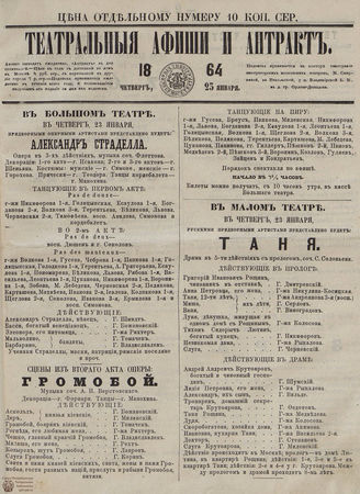 ТЕАТРАЛЬНЫЕ АФИШИ И АНТРАКТ. 1864. 23 января