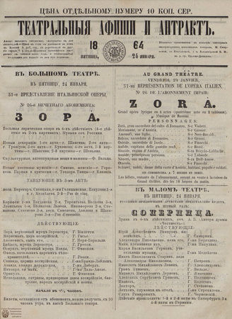 ТЕАТРАЛЬНЫЕ АФИШИ И АНТРАКТ. 1864. 24 января