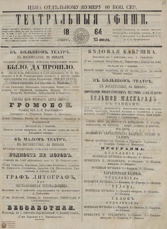 ТЕАТРАЛЬНЫЕ АФИШИ И АНТРАКТ. 1864. 25 января