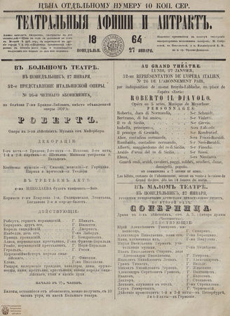 ТЕАТРАЛЬНЫЕ АФИШИ И АНТРАКТ. 1864. 27 января