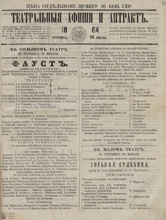 ТЕАТРАЛЬНЫЕ АФИШИ И АНТРАКТ. 1864. 28 января