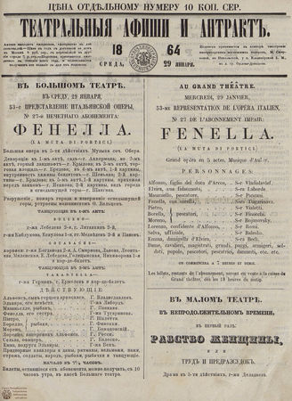 ТЕАТРАЛЬНЫЕ АФИШИ И АНТРАКТ. 1864. 29 января