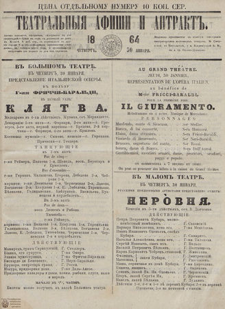 ТЕАТРАЛЬНЫЕ АФИШИ И АНТРАКТ. 1864. 30 января