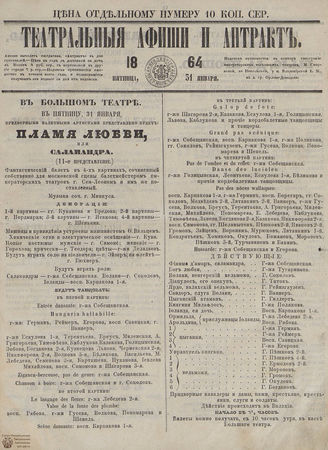 ТЕАТРАЛЬНЫЕ АФИШИ И АНТРАКТ. 1864. 31 января