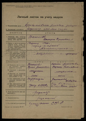 В. С. Васильев. Личный листок по учету кадров. 1943, [1949]