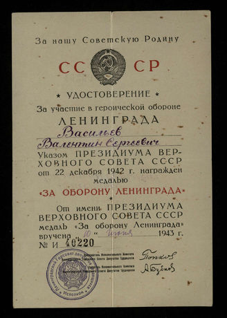 В. С. Васильев. Удостоверение к медали «За оборону Ленинграда». 1943