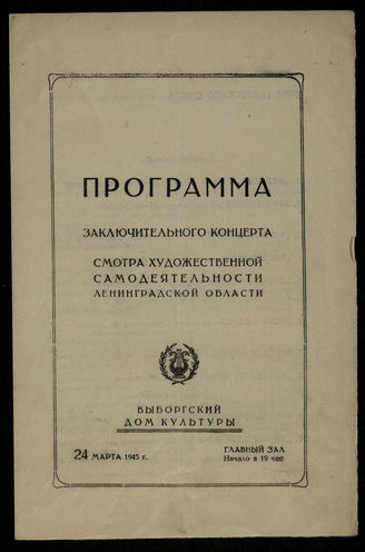 Программа концерта. Режиссер – В. С. Васильев. 1945