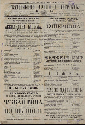 ﻿ТЕАТРАЛЬНЫЕ АФИШИ И АНТРАКТ. 1864. 2 февраля