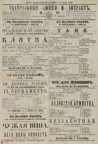 ТЕАТРАЛЬНЫЕ АФИШИ И АНТРАКТ. 1864. 3 февраля
