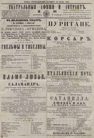ТЕАТРАЛЬНЫЕ АФИШИ И АНТРАКТ. 1864. 4 февраля