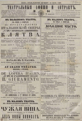 ТЕАТРАЛЬНЫЕ АФИШИ И АНТРАКТ. 1864. 5 февраля