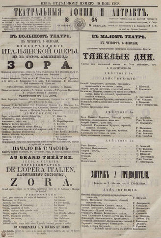 ТЕАТРАЛЬНЫЕ АФИШИ И АНТРАКТ. 1864. 6 февраля