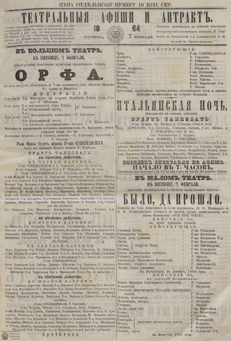 ТЕАТРАЛЬНЫЕ АФИШИ И АНТРАКТ. 1864. 7 февраля