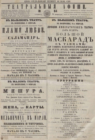 ТЕАТРАЛЬНЫЕ АФИШИ И АНТРАКТ. 1864. 8 февраля