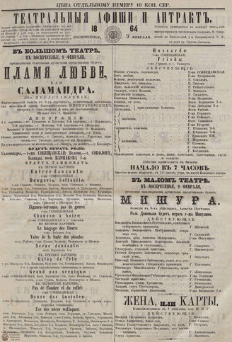ТЕАТРАЛЬНЫЕ АФИШИ И АНТРАКТ. 1864. 9 февраля