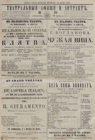 ТЕАТРАЛЬНЫЕ АФИШИ И АНТРАКТ. 1864. 10 февраля